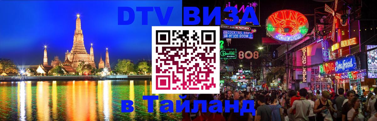 ДТВ виза в Таиланд ДТВ виза в Таиланд