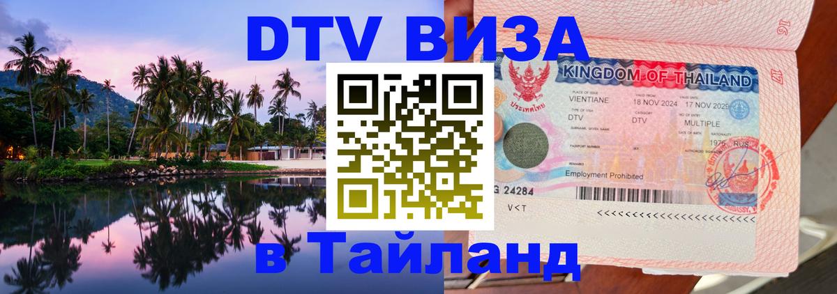 DTV Visa Тайланд купить 