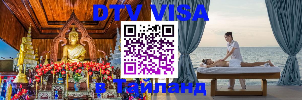 DTV Visa Thailand — прайс и условия, виза без дополнительных документов - Калуга  09.01.2026 